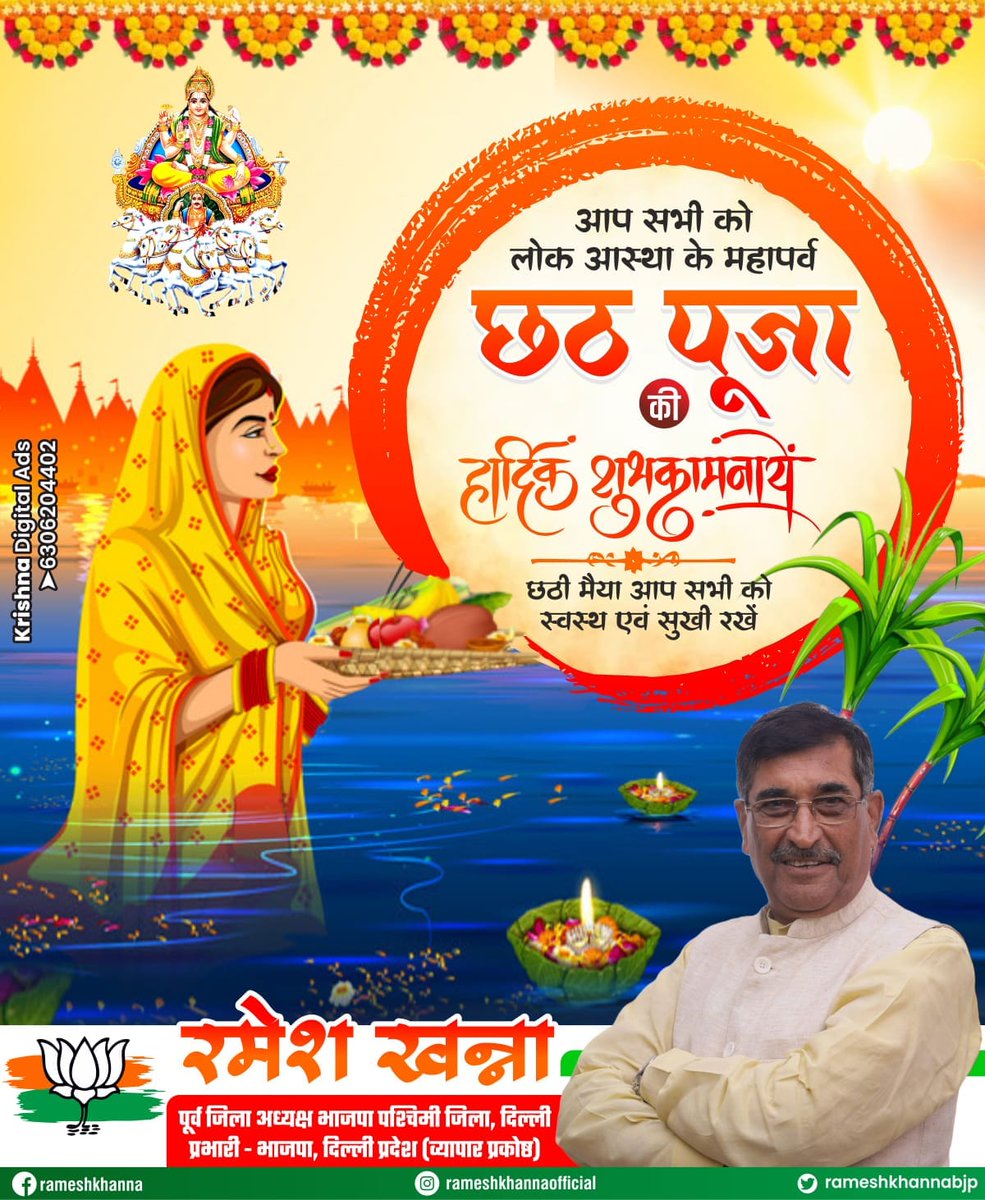 Rameshkhannabjp's tweet photo. भगवान सूर्य की उपासना के महापर्व छठ की हार्दिक बधाई एवं शुभकामनाएं ।
छठी मैया की कृपा से लोग आस्था का यह महापर्व संपूर्ण सृष्टि के लिए सुख समृद्धि तथा आरोग्यता का कारक बने। यही कामना है ।
जय छठी मैया https://t.co/S2wyR8CFuh