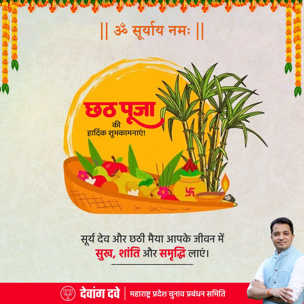 DevangVDave's tweet photo. छठी मैया और सूर्य देव की कृपा से आपके जीवन में खुशियों का प्रकाश और अपार समृद्धि का संचार हो। छठ पूजा के पावन पर्व पर सभी को शुभकामनाएँ!
#ChhathPuja #छठपूजा #DevangDave https://t.co/yEtCwrxKwD