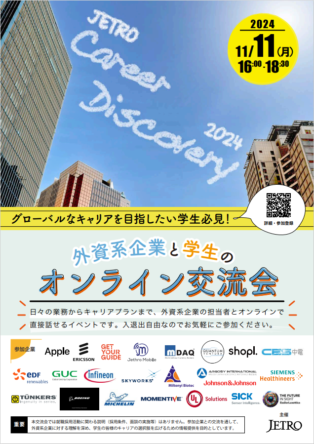 【就活学生必見！】外資系企業と学生のオンライン交流会
jetro.go.jp/events/ive/071…