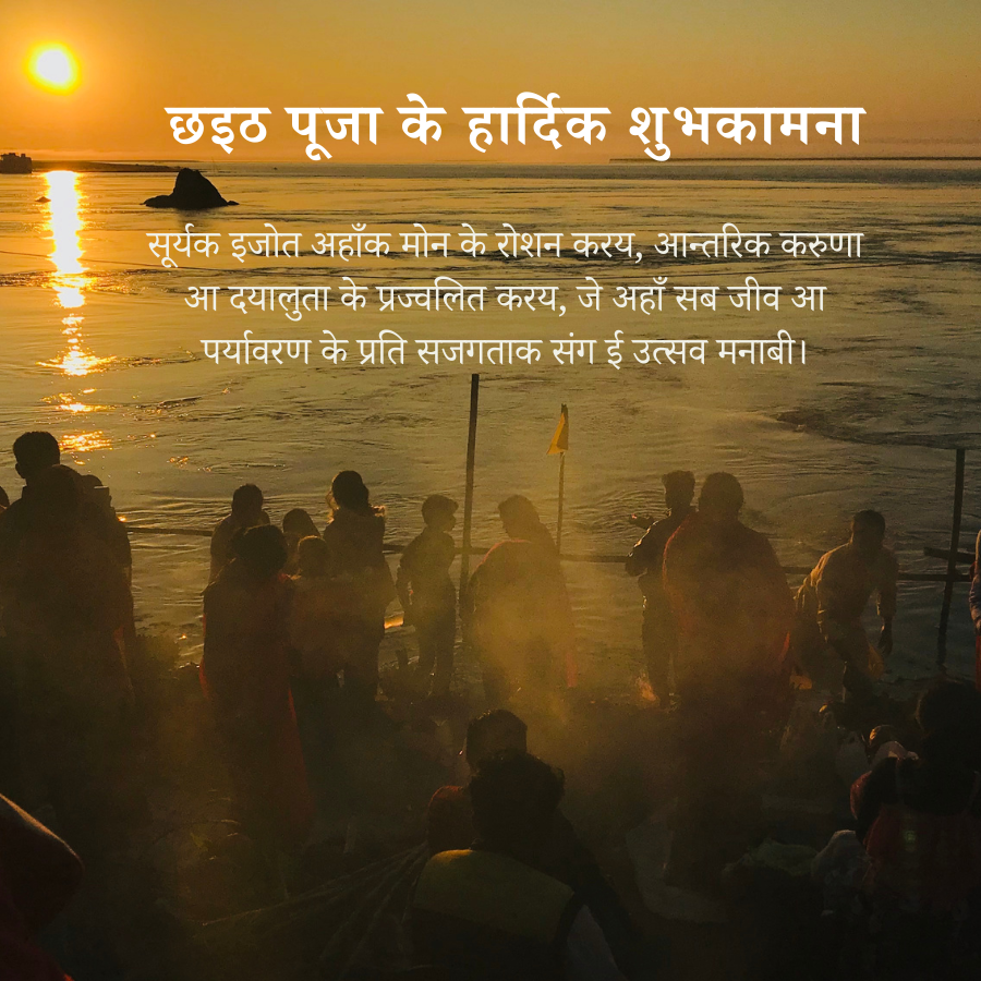 #HappyChhathPuja 
Let the sunlight also illuminate your mind, ignite the compassion and kindness inside, to celebrate with an awareness for all living beings and environment.  #ChhathPuja #chhathpuja2024 #chhath #chhathpooja