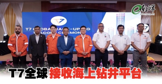 nanyangpress's tweet photo. 根据文告,相关高性能钻井平台是由西非运输至大马,可在深达375尺的海底中,钻探油气。
#T7全球 #T7Global #南洋商报 https://t.co/j6cYpUQQkk https://t.co/qq00fDAYqD