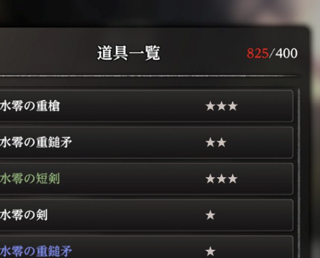 【整理整頓】

アイテムの所持上限は400
……で、今は825😨

ハクスラゲームやから、アイテムをいっぱい集めてまうんよ✨仕方あらへんよねぇ(о´∀`о)

さぁ、ここからアイテム整理&amp;厳選やぁ(*≧∀≦*)🎵