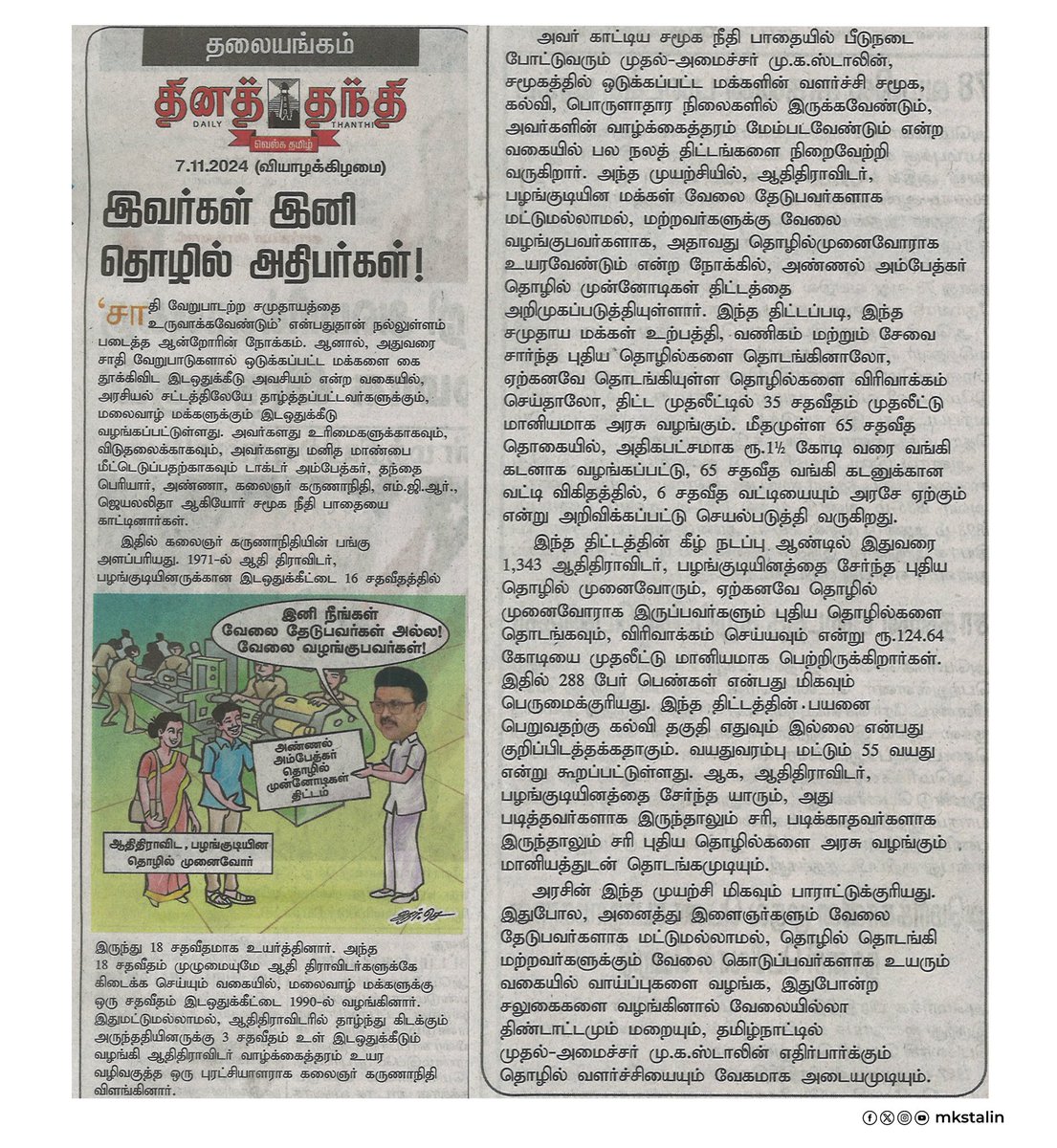 mkstalin's tweet photo. “அண்ணல் அம்பேத்கர் தொழில் முன்னோடிகள் திட்டம்” - ஆதிதிராவிடர் – பழங்குடியின மக்களில் இருந்து தொழில்முனைவோர்களை உருவாக்கிடும் #DravidianModel-இன் புரட்சித் திட்டம்!

இதுவரையில்,

✅ பயனாளிகள் - 1988
✅ கடன் - ரூ.453 கோடி
✅ மானியம் - ரூ.230 கோடி

@dinathanthi-யின் இந்தத் தலையங்கம் நமது பணிகளுக்கான ஊக்கம் என்றாலும்; இதன் நோக்கம் தேவையுள்ள மக்களுக்கு முழுதாகச் சென்றடைய, விண்ணப்பிக்கத் தகுதியுடையோர் அனைவரும் இதனைப் பயன்படுத்திக்கொண்டு உயரவேண்டும்!