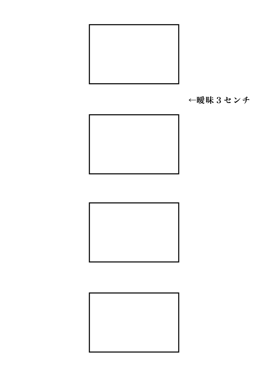 曖昧3センチ
#現代4コマ 