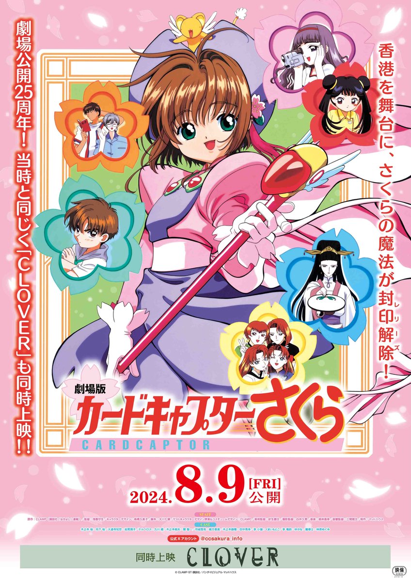 劇場版 カードキャプターさくら 天田印刷 No.124 (1999年) 25周年記念！1999年公開『劇場版カードキャプターさくら』を明日より