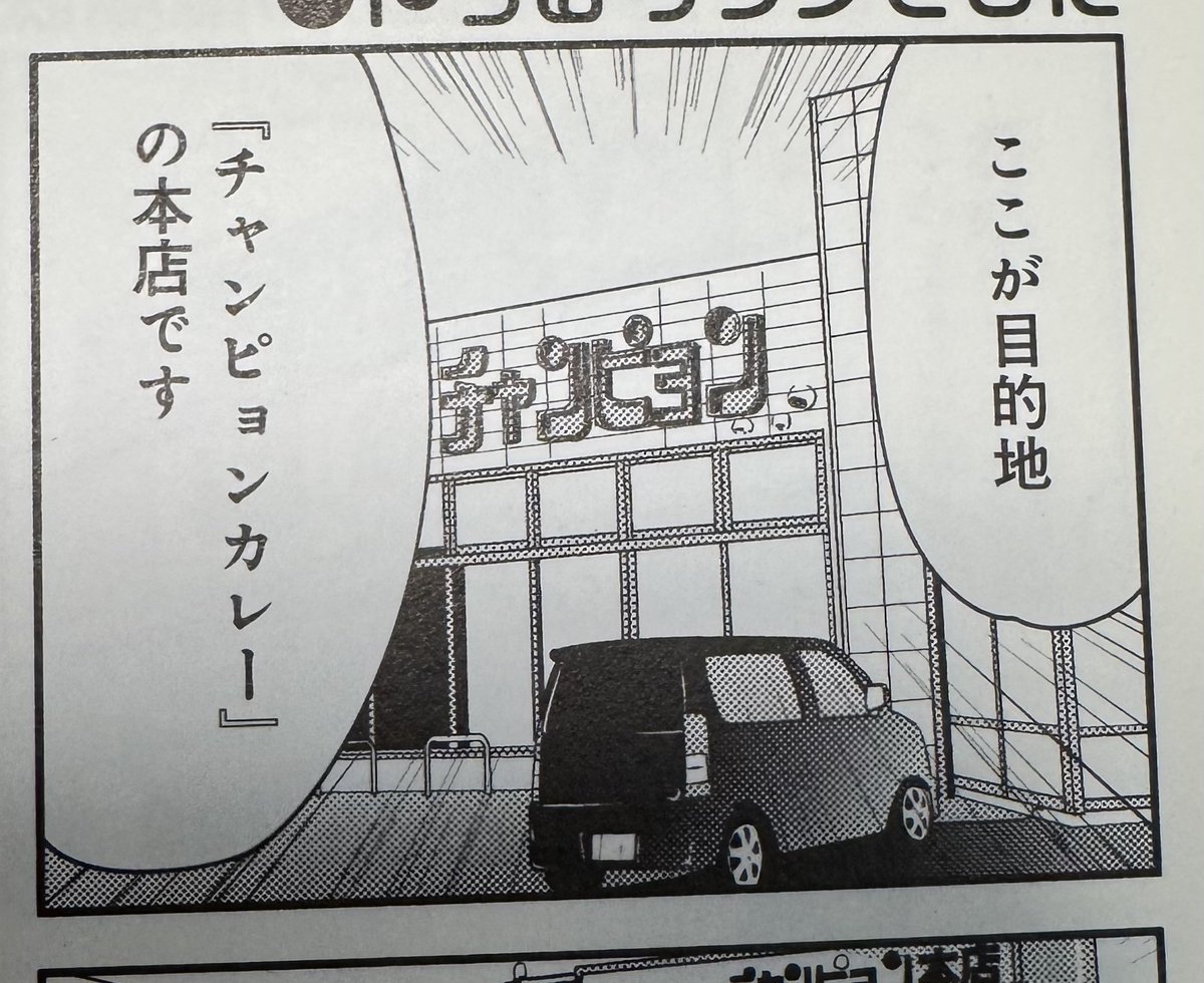 @F14A10rqlY チャンピオンはココイチより前に本店まで行ったので…… 