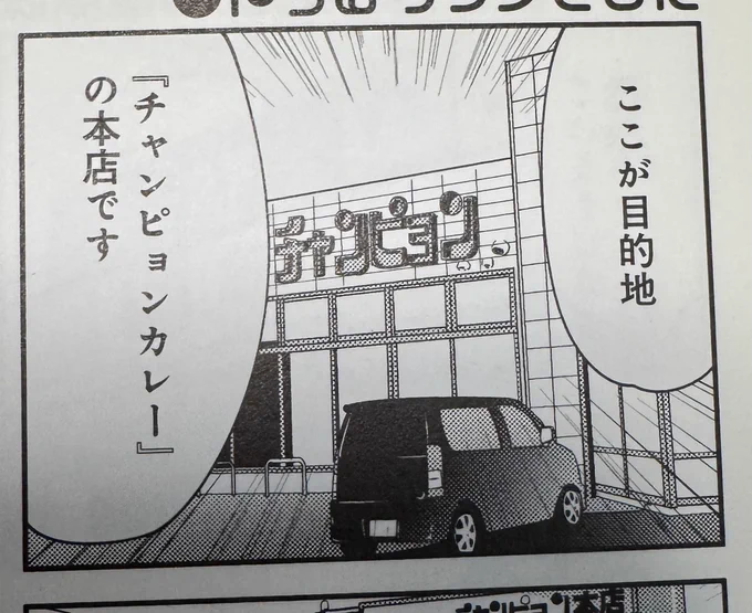@F14A10rqlY チャンピオンはココイチより前に本店まで行ったので…… 