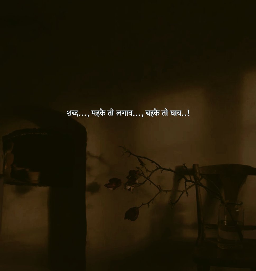 शब्द....., महके तो लगाव....., बहके तो घाव...!!