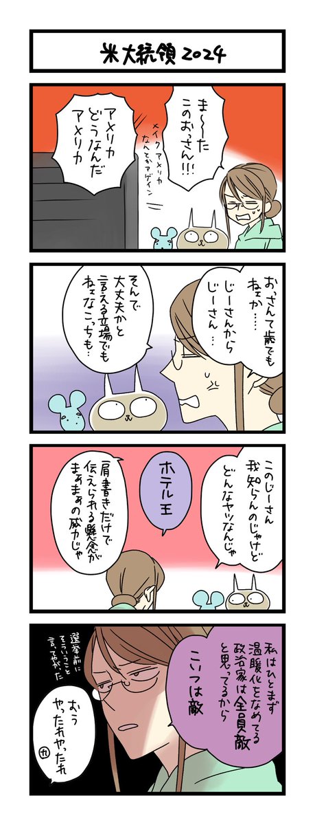【夜の4コマ部屋】米大統領2024 / サチコと神ねこ様 第2290回 / wako先生 https://t.co/LM7Yyfk0ew 