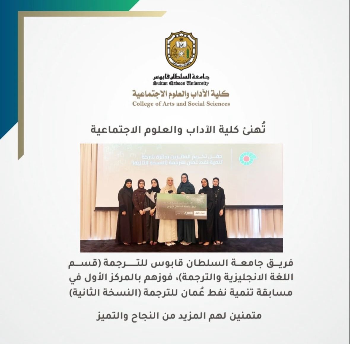 cgltoman's tweet photo. نبارك لمترجمتنا المبدعة تقى إحسان فوزها هي وفريقها بالمركز الاول بجائزة شركة تنمية نفط عمان للترجمة. 
@PDO_OM 
@SQUCOFFEE https://t.co/plCvsuV2Cl