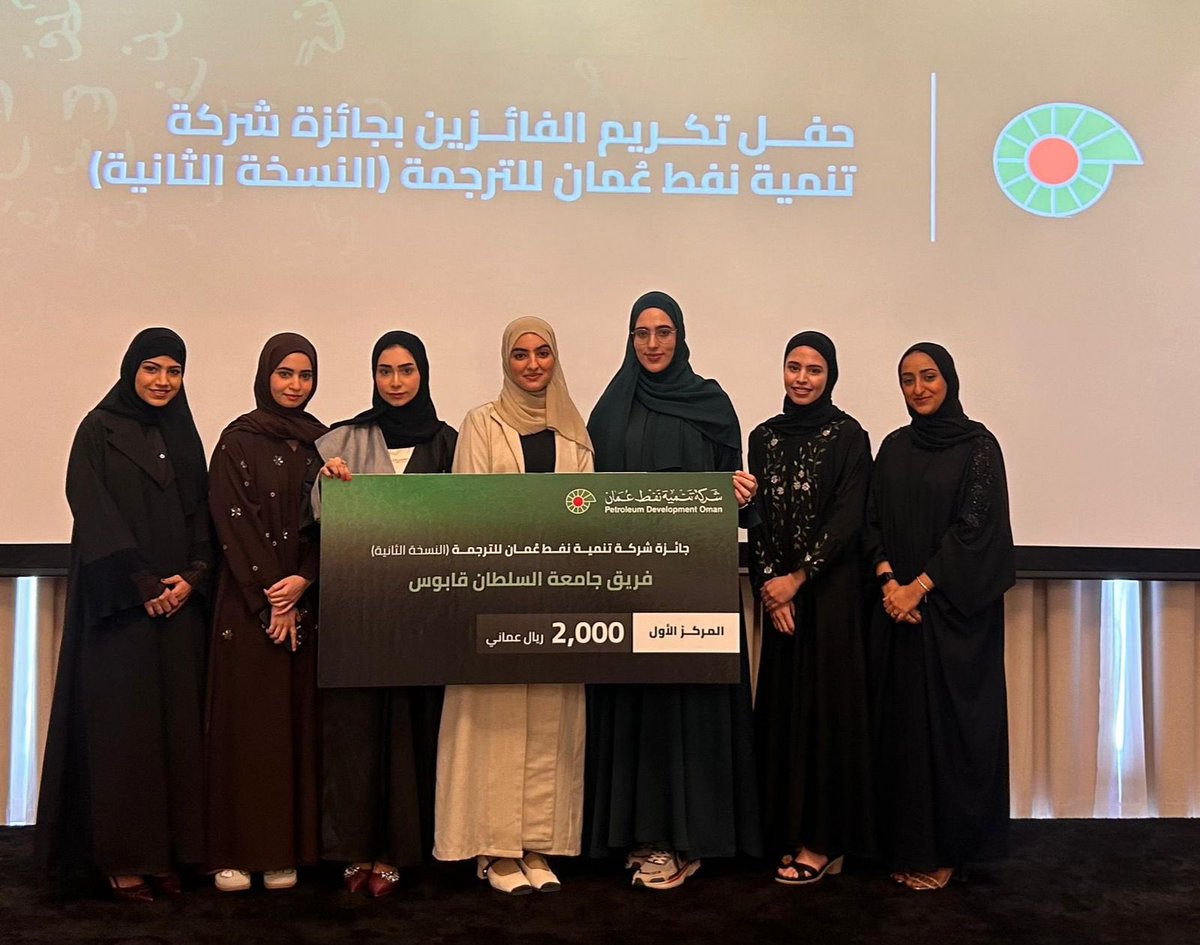 cgltoman's tweet photo. نبارك لمترجمتنا المبدعة تقى إحسان فوزها هي وفريقها بالمركز الاول بجائزة شركة تنمية نفط عمان للترجمة. 
@PDO_OM 
@SQUCOFFEE https://t.co/plCvsuV2Cl