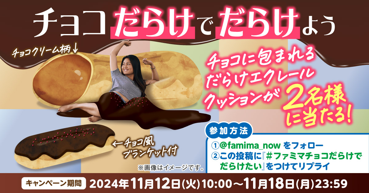 famima_now's tweet photo. ／
チョコ"だらけ"で"だらけ"よう
キャンペーン🍫💤
＼

抽選で2名様に
「チョコに包まれるだらけエクレールクッション」プレゼント🎁✨

参加方法
1⃣@famima_now をフォロー
2⃣この投稿に #ファミマチョコだらけでだらけたい をつけてリプ💬

詳しくは▼
https://t.co/z8M3uUDcdA https://t.co/mf9T5n8UlN