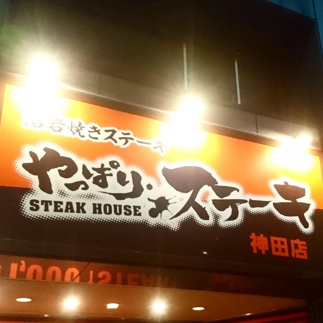 enterthe007's tweet photo. やっぱりステーキ 神田店へ
#やっぱりステーキ #やっぱりステーキ神田店 #溶岩焼き #溶岩焼きステーキ #ステーキ #溶岩焼きステーキやっぱりステーキ #やっぱり #ステーキ #stakehouse #stake #beef #stakelover #stakelovers #stakes #beefs #beeflover #beeflovers #肉 https://t.co/sFll7qyRu2