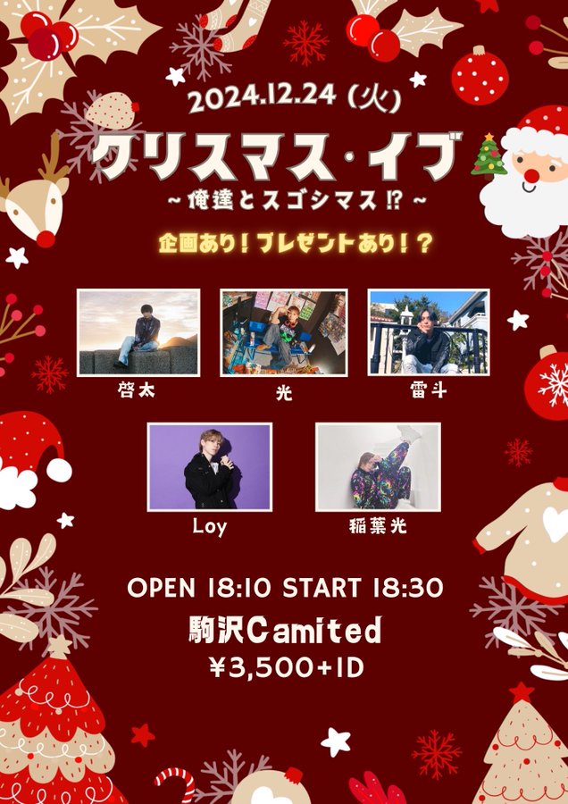 クリスマス・イブ ～俺達とスゴシマス⁉️〜 @ 駒沢Camited