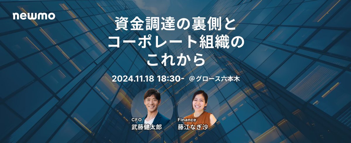 newmo株式会社 (@newmohq) on Twitter photo 【📣イベント開催】
設立10ヶ月で累計約187億円の資金調達を行なったnewmoのファイナンスチームからCFO武藤健太郎
<a href="/mutoooken/">Kentaro Muto</a> と藤江なぎ沙の2名が登壇!資金調達の裏側をオフレコでお話しします。
【オフレコ】累計187億円!資金調達の裏側とコーポレート組織のこれから
connpass.com/event/335819/ 【📣イベント開催】
設立10ヶ月で累計約187億円の資金調達を行なったnewmoのファイナンスチームからCFO武藤健太郎
<a href="/mutoooken/">Kentaro Muto</a> と藤江なぎ沙の2名が登壇!資金調達の裏側をオフレコでお話しします。
【オフレコ】累計187億円!資金調達の裏側とコーポレート組織のこれから
connpass.com/event/335819/