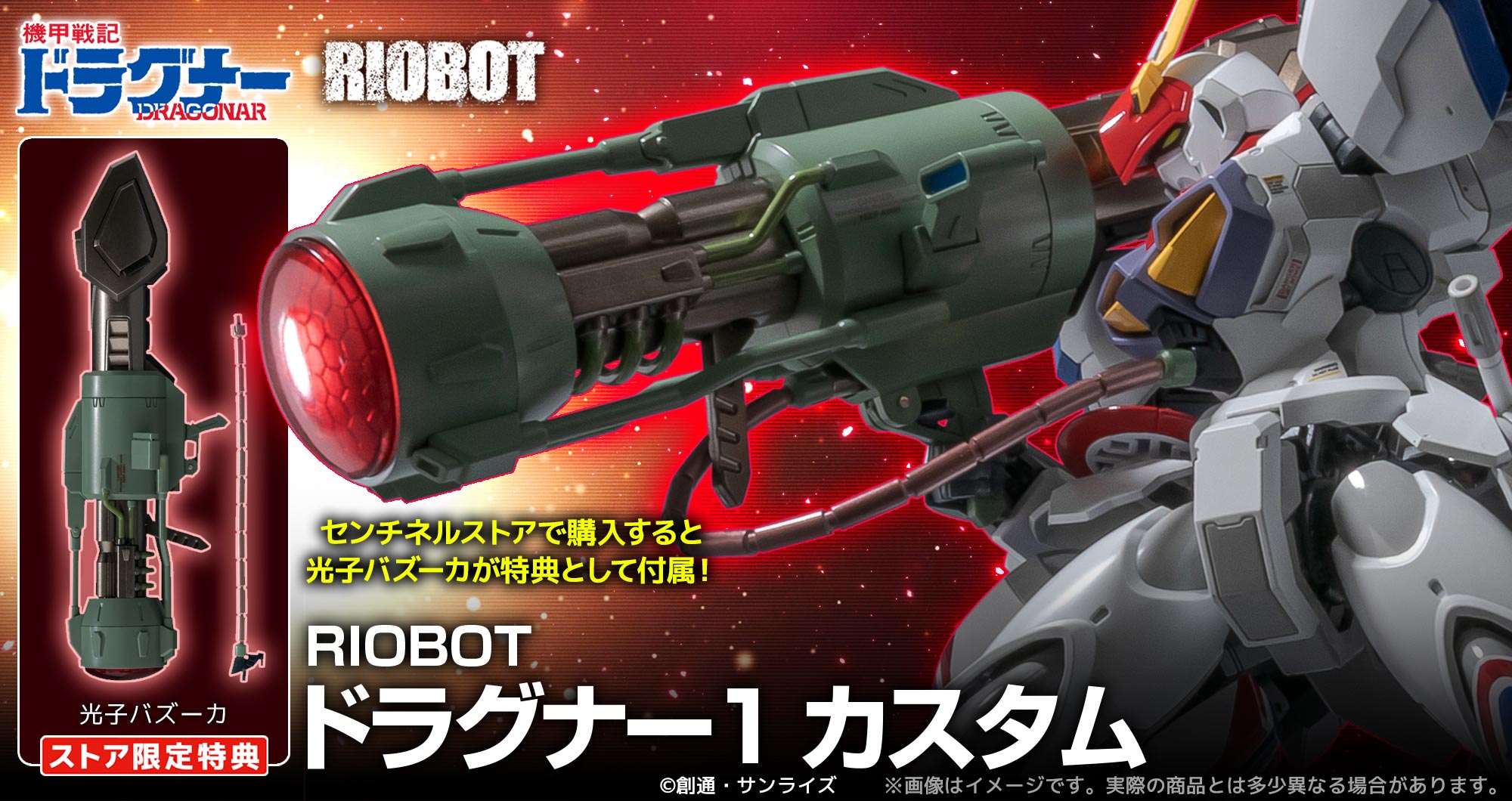 RIOBOT 機甲戦記ドラグナー1 カスタム 限定特典 光子バズーカ センチネル ㈱千値練・センチネル on X: 