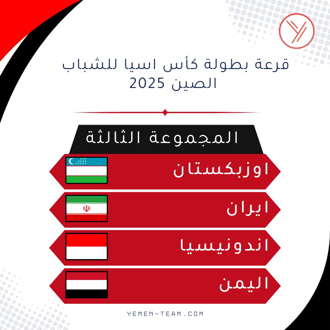 YemenTeam_'s tweet photo. القرعة تضع منتخبنا الوطني للشباب في المجموعة الثالثة بجانب  اوزبكستان ، ايران ، اندونيسيا 
#اليمن #قرعة #كاس_اسيا_للشباب https://t.co/ieMfyvDMrf