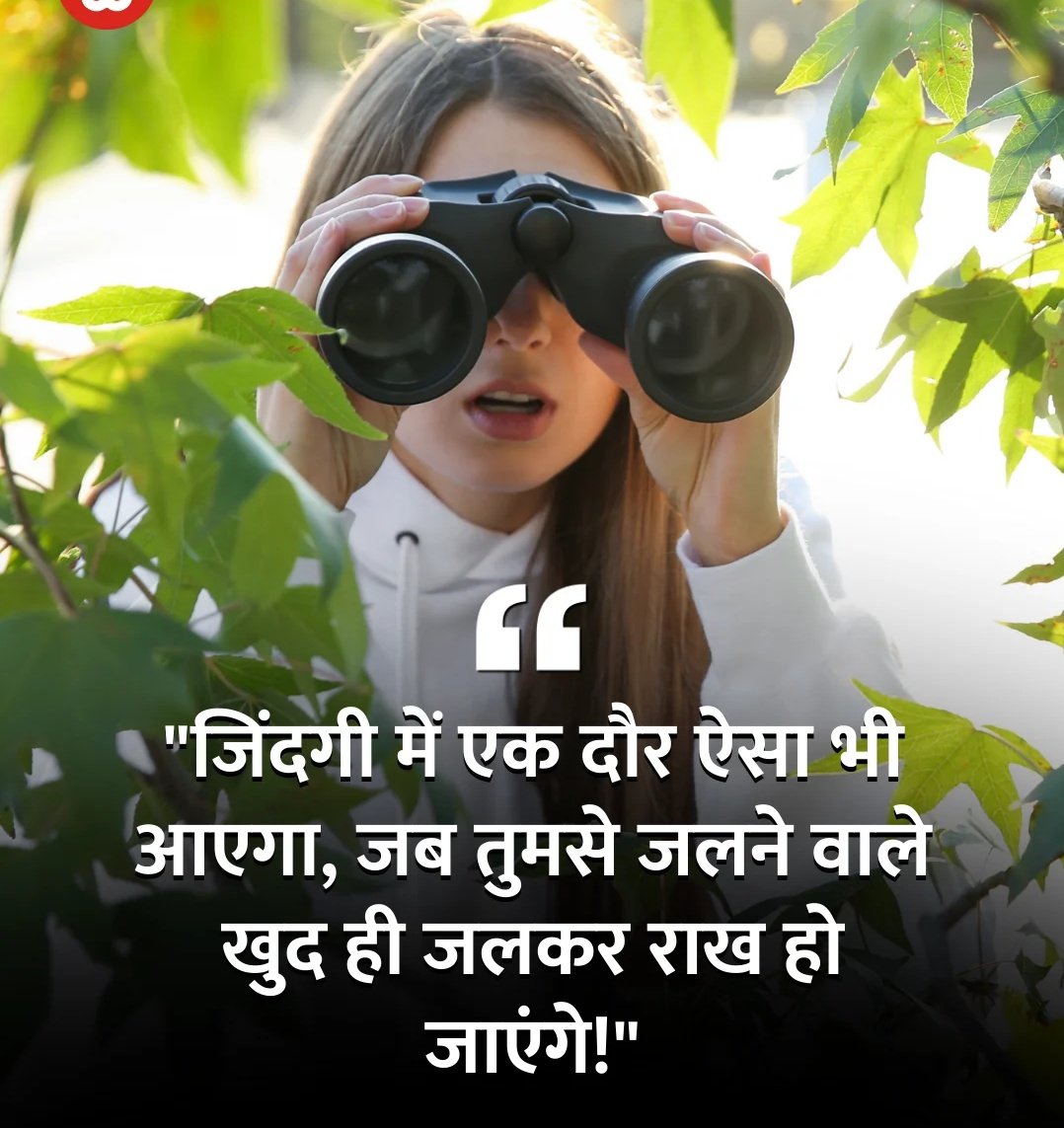 “जिंदगी में एक दौर ऐसा भी आएगा,
जब तुमसे जलने वाले खुद ही जलकर राख हो जाएंगे!” 🍁