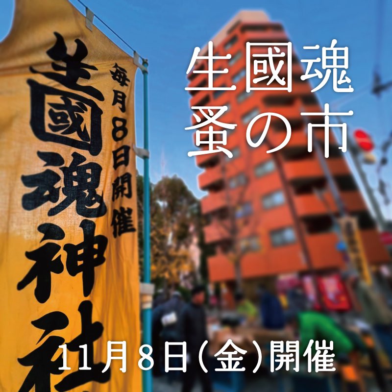 明日11月8日(金)開催いたします。 
皆さまのご来場、お待ちしております。

 #生國魂蚤の市 (いくたま のみのいち) 
毎月8日 午前7時頃 ~ 午後2時頃まで
生國魂神社表参道にて開催。 
大阪市天王寺区生玉町13-9 
大阪メトロ谷町九丁目駅 徒歩数分 
※入場無料、小雨決行