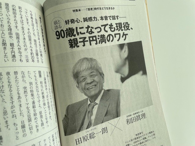 12月号特集「「孤老」時代をどう生きるか」に、今年90歳を迎えた田原