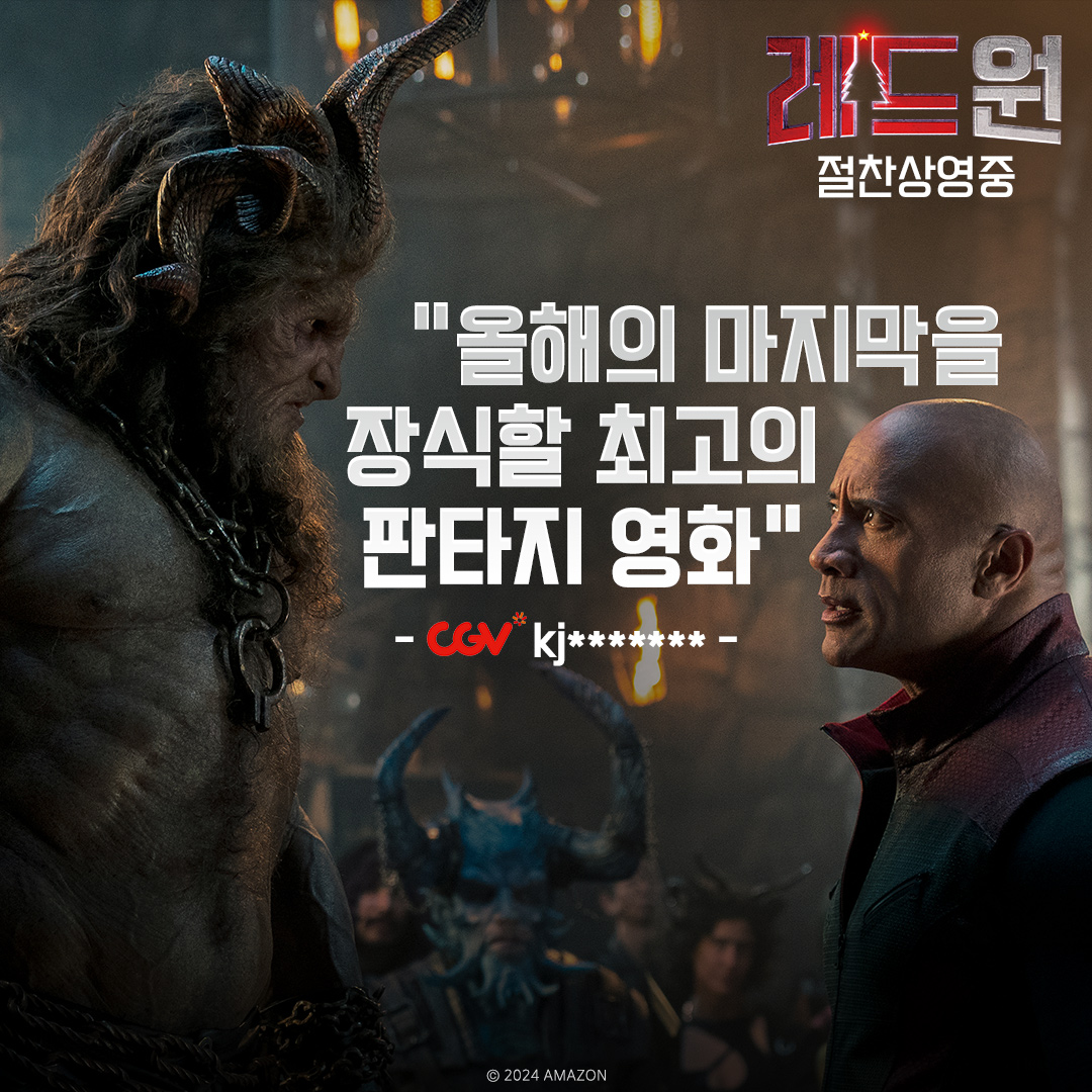 <레드 원> 실관람 리뷰가 도착했습니다🎁 짜릿한 액션부터 독창적인 상상력까지! 다 갖춘 기발한 코믹 액션버스터 <레드 원> 🎄예매하고 크리스마...