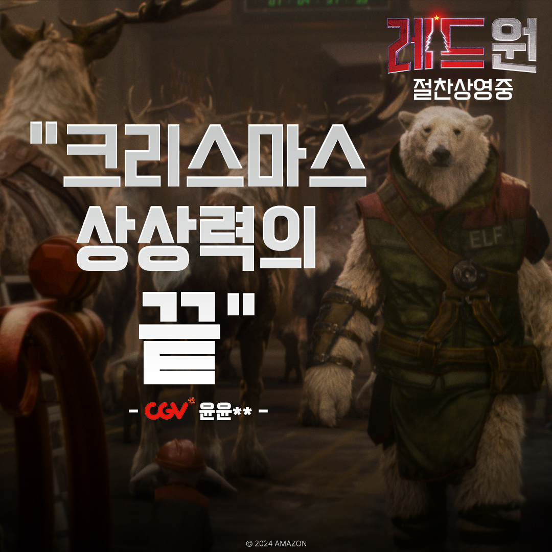 <레드 원> 실관람 리뷰가 도착했습니다🎁 짜릿한 액션부터 독창적인 상상력까지! 다 갖춘 기발한 코믹 액션버스터 <레드 원> 🎄예매하고 크리스마...