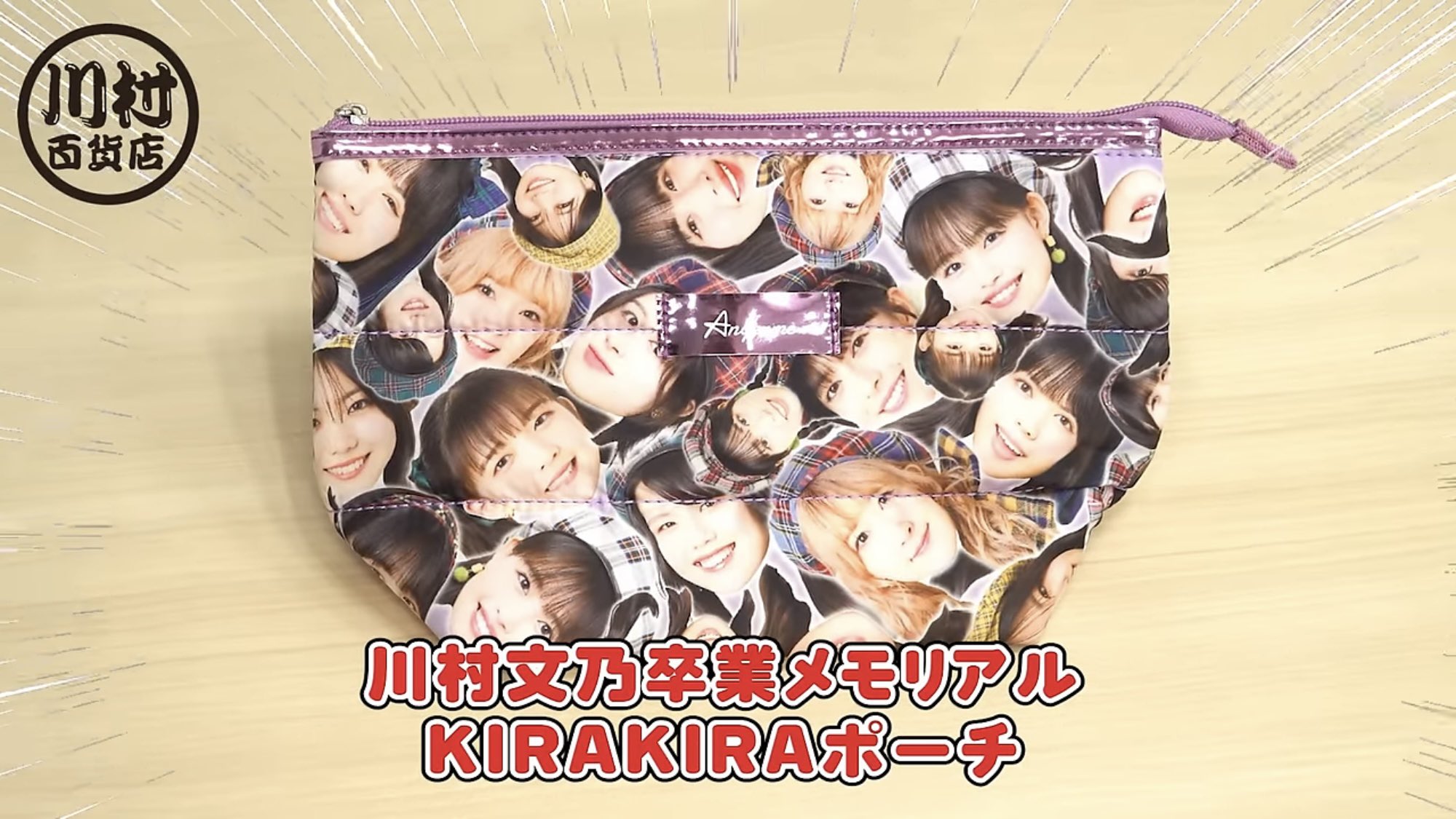 アンジュルム 川村文乃 FINAL 川村文乃卒業メモリアルKIRAKIRAポーチ 2024年11月28日 川村文乃アンジュルム卒業しました🪽ྀི