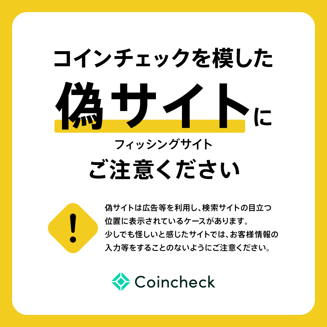 ⚠️フィッシングサイトにご注意ください⚠️ Coincheckを模した偽サイト(フィッシングサイト)が確認されています。 暗号 資産の価格が大きく変動するタイミングでは広告等を利用し、検索サイトの目立つ位置に偽サイトが表示されているケースがあります。 少しでも怪しいと ...