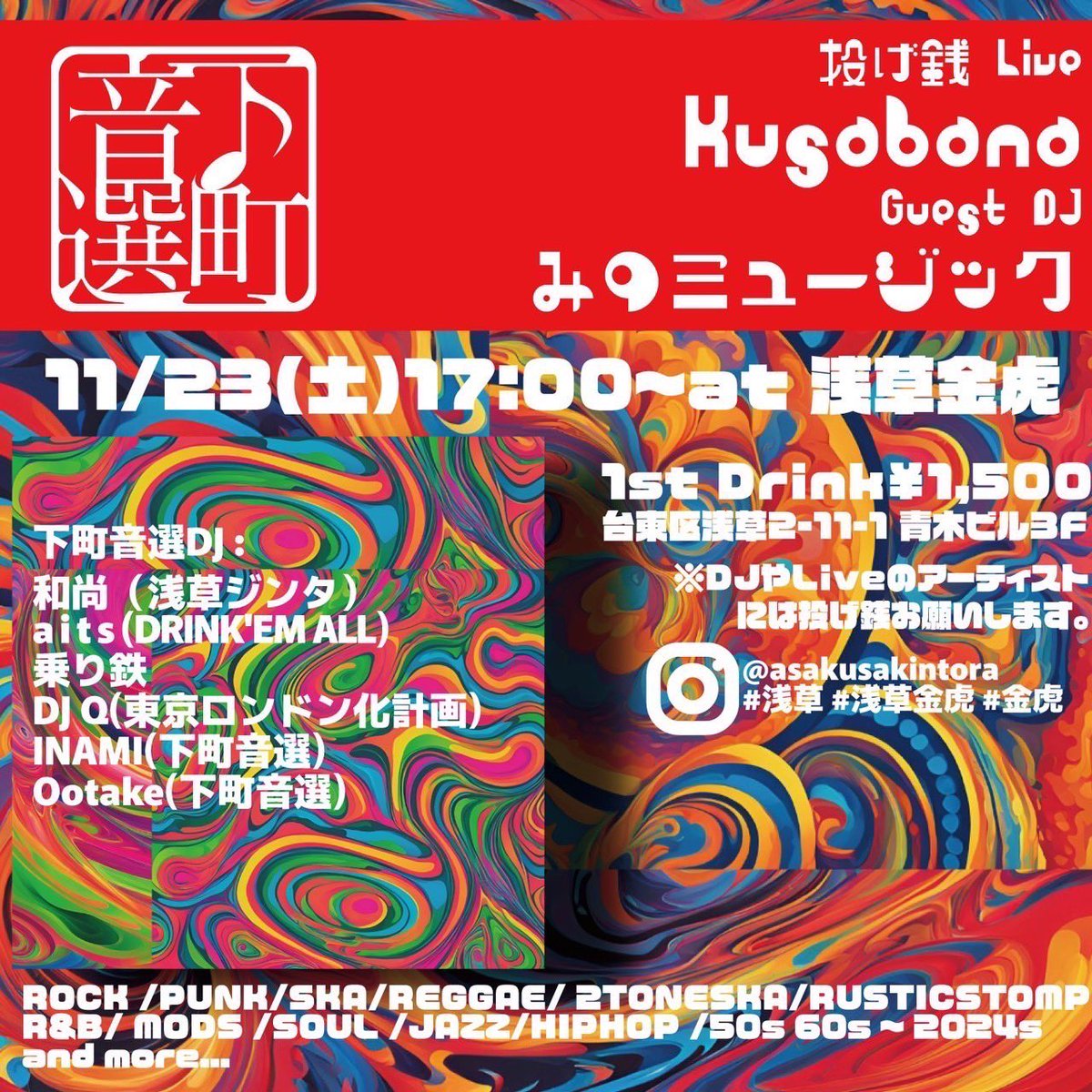 Kusabana_japan's tweet photo. 🌝NEW LIVE 解禁🌝

11月23日(土)浅草金虎　

✴︎🌃🎧下町音選🎧🌃✴︎
 
✨Guest DJ:みのミュージック
✨投げ銭Live:Kusabana
 
DJ:
和尚(浅草ジンタ)
aits(DRINK`EM ALL)
乗り鉄
DJ Q(東京ロンドン化計画)
Ootake(下町音選)
INAMI(下町音選/TLK)

17:00～ 1st Drink ¥1,500 https://t.co/d6FSHSaRxP