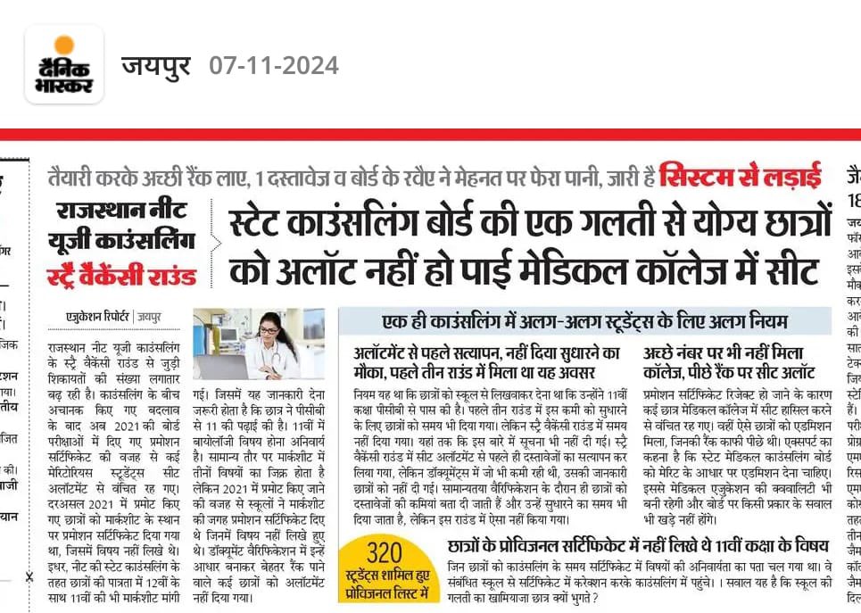 anilsaini8563's tweet image. राजस्थान नीट ug काउंसलिंग के स्ट्रे वेकेंसी राउंड में डॉक्यूमेंट वेरिफिकेशन में मेरिटोरियस बच्चों के प्रमोशन सर्टिकेट पर विषय नहीं लिखे थे।ऐसी कमी को सुधारने का वक्त दिया जाता है लेकिन इस बार बोर्ड ने न समय दिया न सूचना। मेडिकल सीट से वे वंचित रह गए
#neetug #counseling #राजस्थान