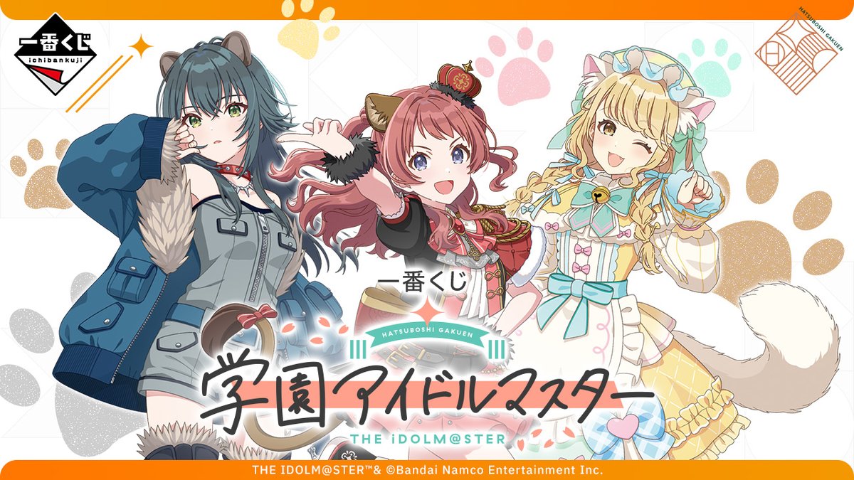 一番くじ　学園アイドルマスター　きららいずマスコット　咲季　手毬　ことね 学園アイドルマスター』新作一番くじの全ラインナップ公開！上位賞は