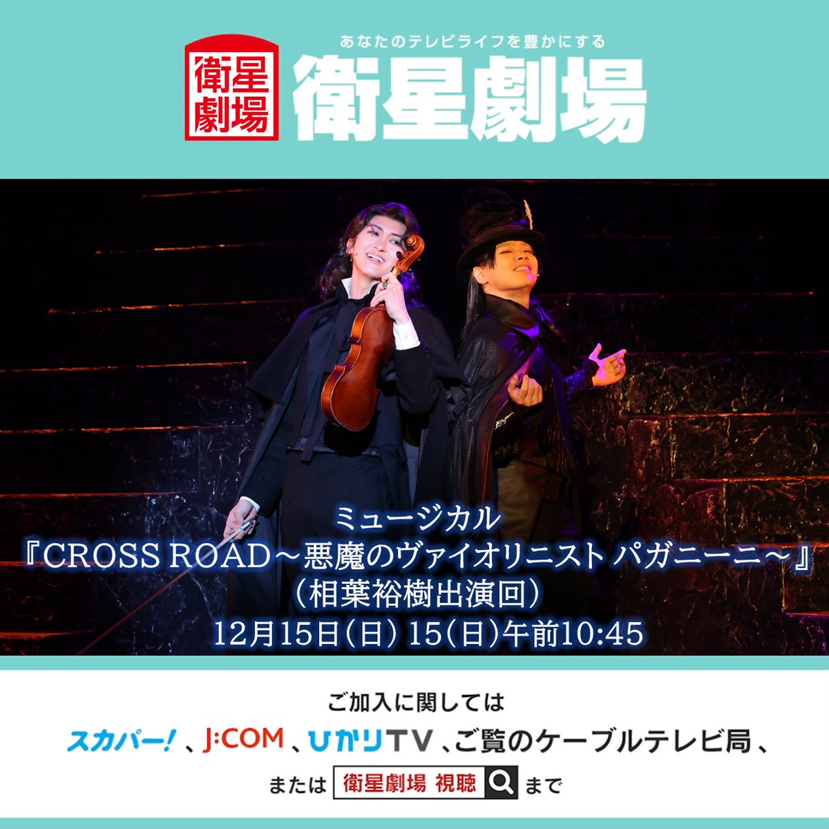 EISEI_GEKIJO's tweet photo. @nakagawa1982aki @kentokinouchi @Ririka_Kato @hatabo0109 ミュージカル『CROSS ROAD～悪魔のヴァイオリニスト パガニーニ～』（相葉裕樹出演回）
12月15日(日)午前10:45

中川晃教、相葉裕樹、有沙瞳、山寺宏一の出演回を放送
https://t.co/dhxrC6KfWp

@nakagawa1982aki
@aibatchi @arisa_hitomi @yamachanoha
#ミュージカルクロスロード
@CROSSROAD_MCL https://t.co/4rmqIUMtm9