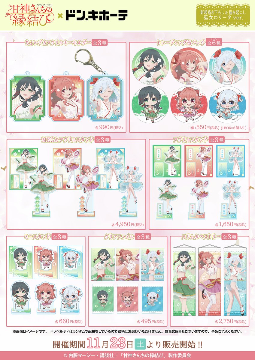 ⛩️TVアニメ『甘神さんちの縁結び』×ドン・キホーテ⛩️ 商品情報