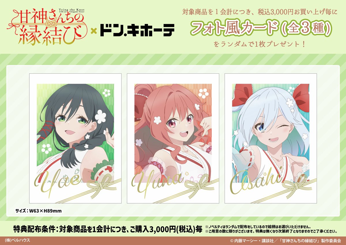 ⛩️TVアニメ『甘神さんちの縁結び』×ドン・キホーテ⛩️ 商品情報