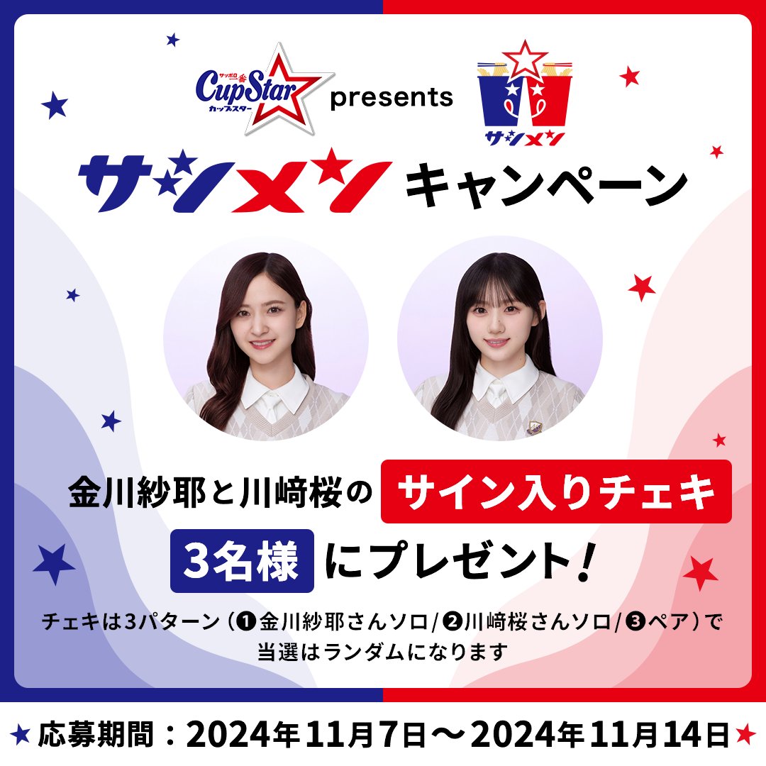 乃木坂46 #金川紗耶 と #川﨑桜 の ＼サイン入りチェキが当たる