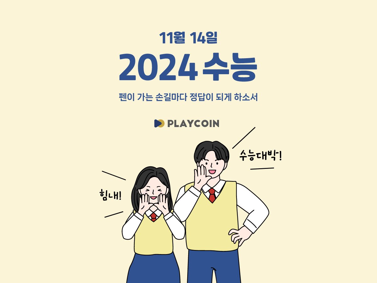 #2024수능 #11월14일 펜이 가는 손길마다 정답이 되게 하소서! 
#플레이코인 #PlayCoin #PLY #수능 #수능응원