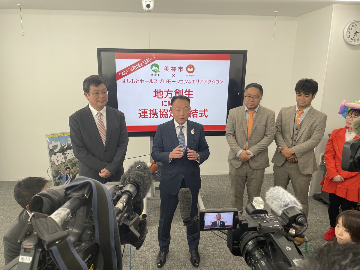 本日（１１月７日）美祢市と株式会社よしもとセールスプロモーション＆エリアアクション（泉 正隆 代表取締役社長）とは地方創生に関する連携協定を締結しました😄
協定のテーマは『"笑い”の力で地方創生』
なお、吉本興業グループとの連携協定は、中四国地方の自治体では初めてとなります😆
#美祢市