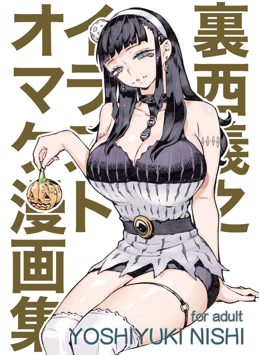 コミティア150に新刊『裏西義之イラストオマケ漫画集』で参加します。今まで描いた大人向け落書きや同人誌未収録の大人向け漫画を集めた本になります。スペースNo.は【あ42a.b】です 