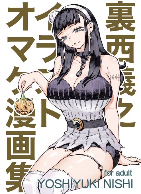 コミティア150に新刊『裏西義之イラストオマケ漫画集』で参加します。今まで描いた大人向け落書きや同人誌未収録の大人向け漫画を集めた本になります。スペースNo.は【あ42a.b】です 