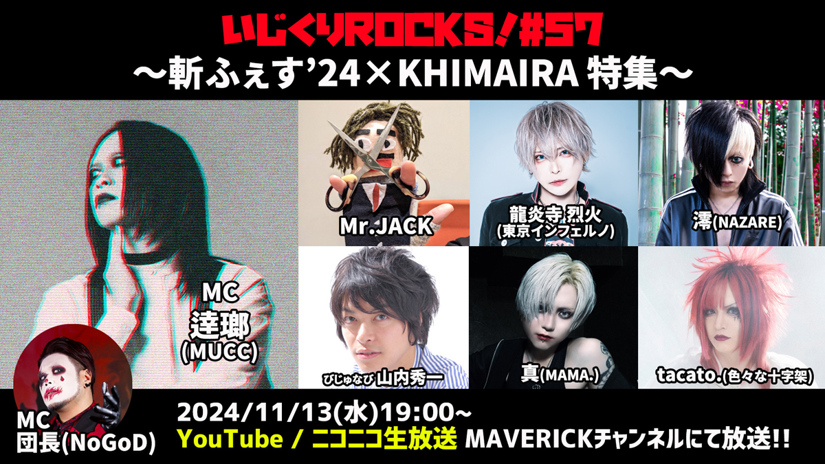 visunavi's tweet photo. 【いじくりROCKS!】
🎉11月13日（水）放送『いじくりROCKS!』#57 情報解禁！
『斬ふぇす'24』×『KHIMAIRA』合同特集決定！
ゲストはMr.JACK、山内秀一、龍炎寺烈火(東京インフェルノ)、澪(NAZARE)、真(MAMA.)、tacato.(色々な十字架)が生出演！

記事はこちら▶️https://t.co/fkAVhAir94 https://t.co/BFGTruOw5r