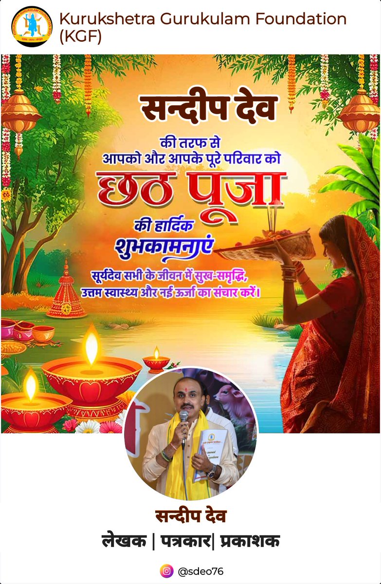 भगवान भास्कर की उपासना का महापर्व छठ पूजा का आज तीसरा दिन है। आज डुबते हुए सूर्य को अर्घ्य दिया जाता है। आप सभी को छठ महापर्व की ढेर सारी शुभकामनाएं। छठ पर्व से जुड़ा इतिहास आप निम्न लिंक पर जाकर पढ़ सकते हैं। धन्यवाद। #SandeepDeo

मेरे लेख का लिंक:- indiaspeaksdaily.com/the-history-of…