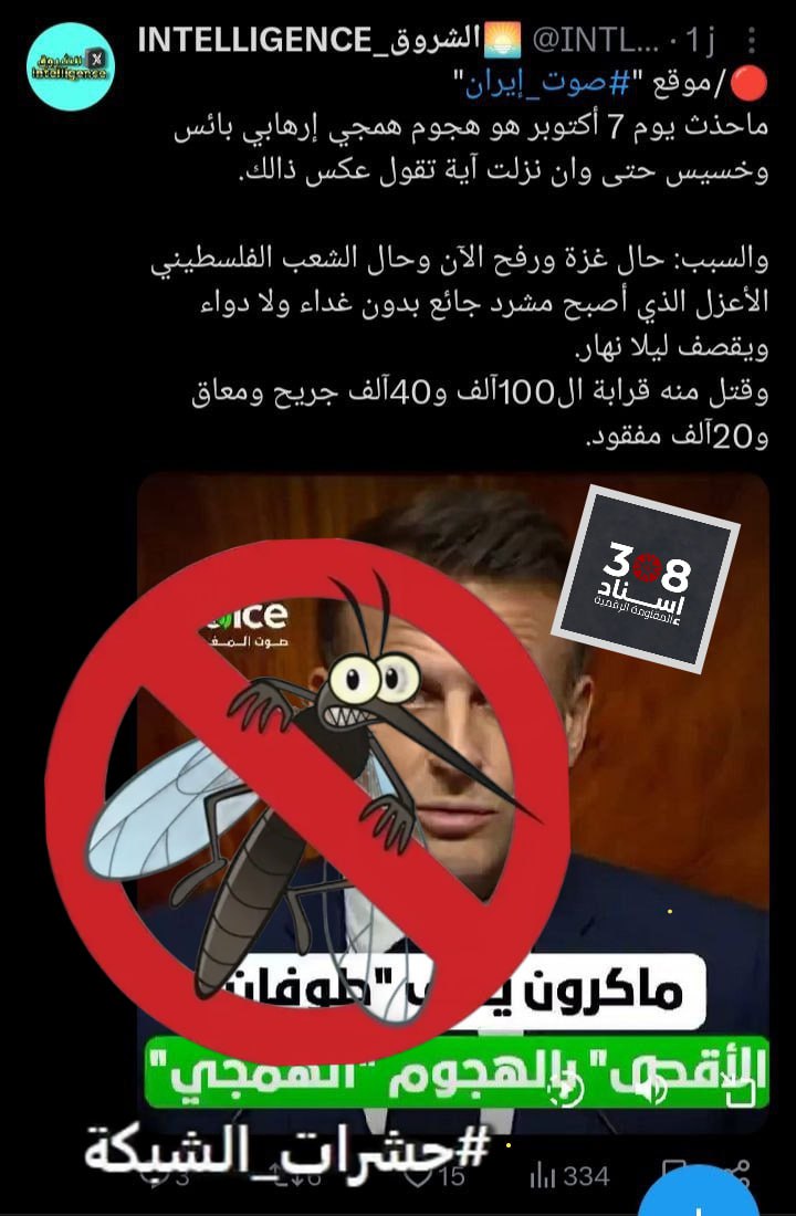 احذر: فريق @Isnad308 يوصي بحظر الحساب والتبليغ عنه - من #حشرات_الشبكة (طبقة2 - مدعوم من لجان الشبكة) <a href="/INTLGENCE/">INTELLIGENCE 24</a>
•حساب زائف أنشئ في مايو 2023 ينتحل صفة وكالة أنباء بموقع مزيف معروض للبيع منذ 2008
•يختص بتلفيق الأخبار بشأن الجزائر، والمقا. ومة الفلسطينية.