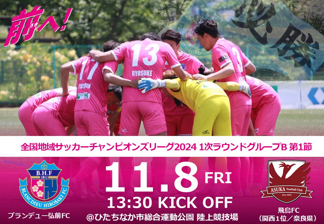Blancdieu_Hiro's tweet photo. 【全国地域SCL2024試合情報】

全国地域サッカーチャンピオンズリーグ2024
Bグループ 第1節
🗓11/8(金)
⏰13:30KICKOFF
🆚飛鳥FC（関西1位/奈良県）
🏟ひたちなか市総合運動公園陸上競技場
🎥https://t.co/5hoPOgG1P6

🌸2024全国大会桜援支援金募集中
 https://t.co/s1L0jQ24wq

#ブランデュー #前へ https://t.co/zCClE8Pwf5