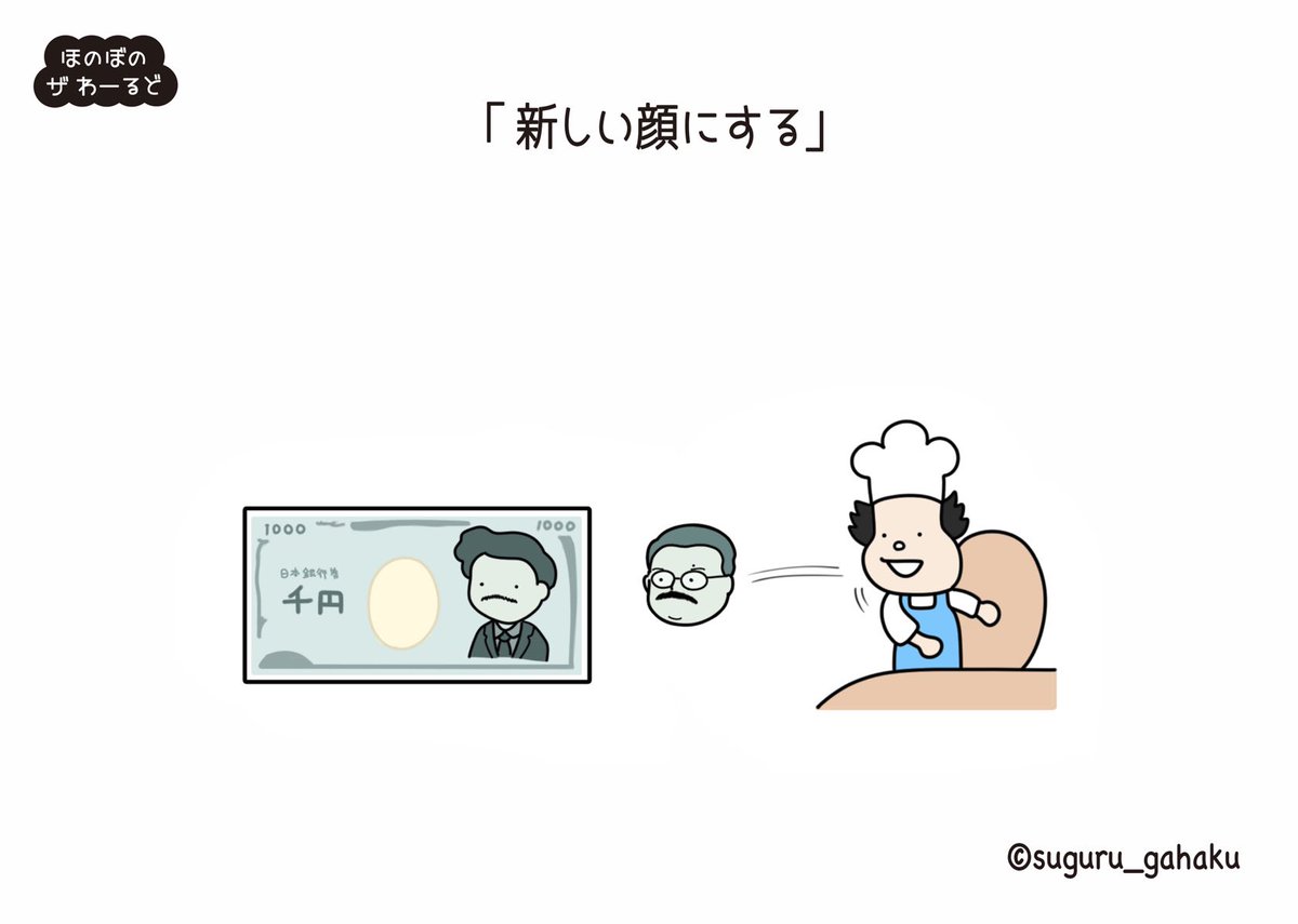新紙幣にチェンジ！