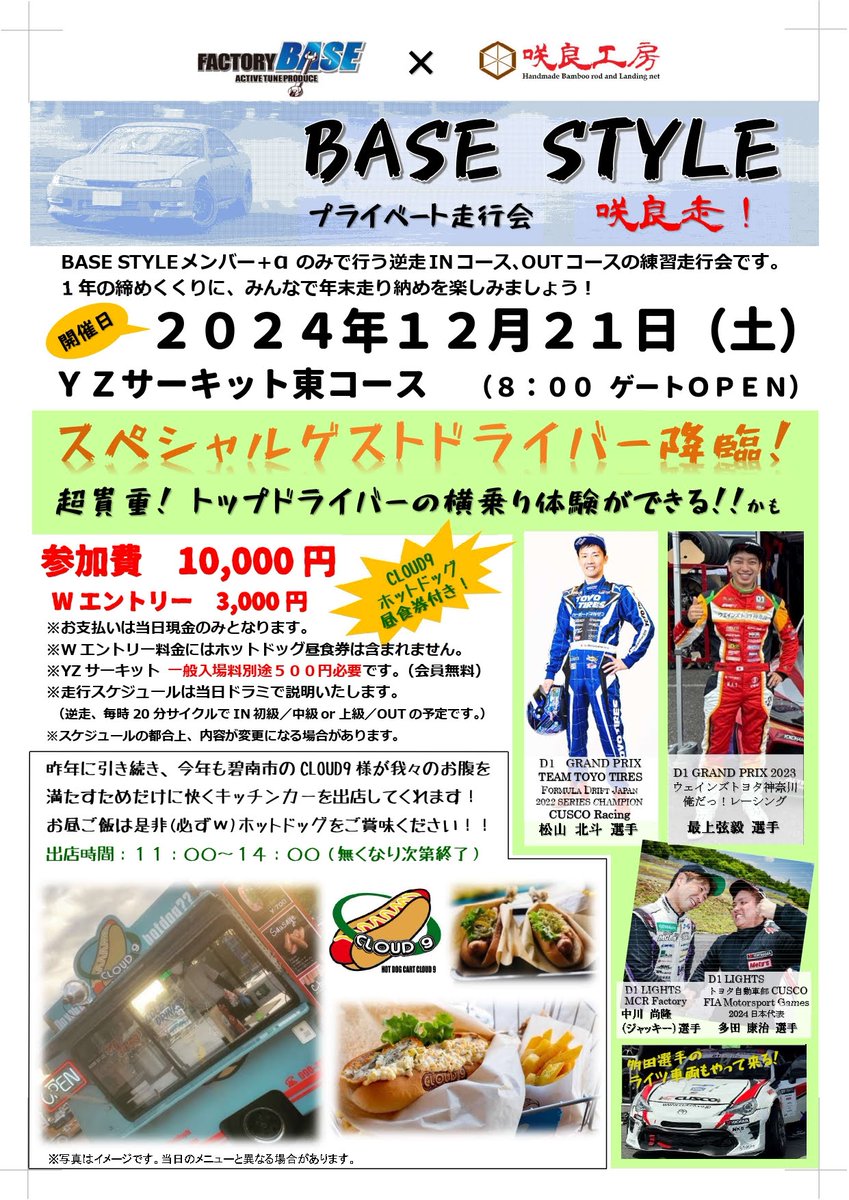 今年も開催します！
と、告知っぽくなってますが、プライベート走行会なので、BASE Styleメンバーと、ジャックナイファーまさや（ <a href="/masayabase/">ジャックナイファーまさや</a> ）さんと親交のある方、私と絡みのある方限定になりますので、ご了承ください🙇‍

 #咲良走
 #factorybase
 #ファクトリーベース
 #yzサーキット 
 #走行会
