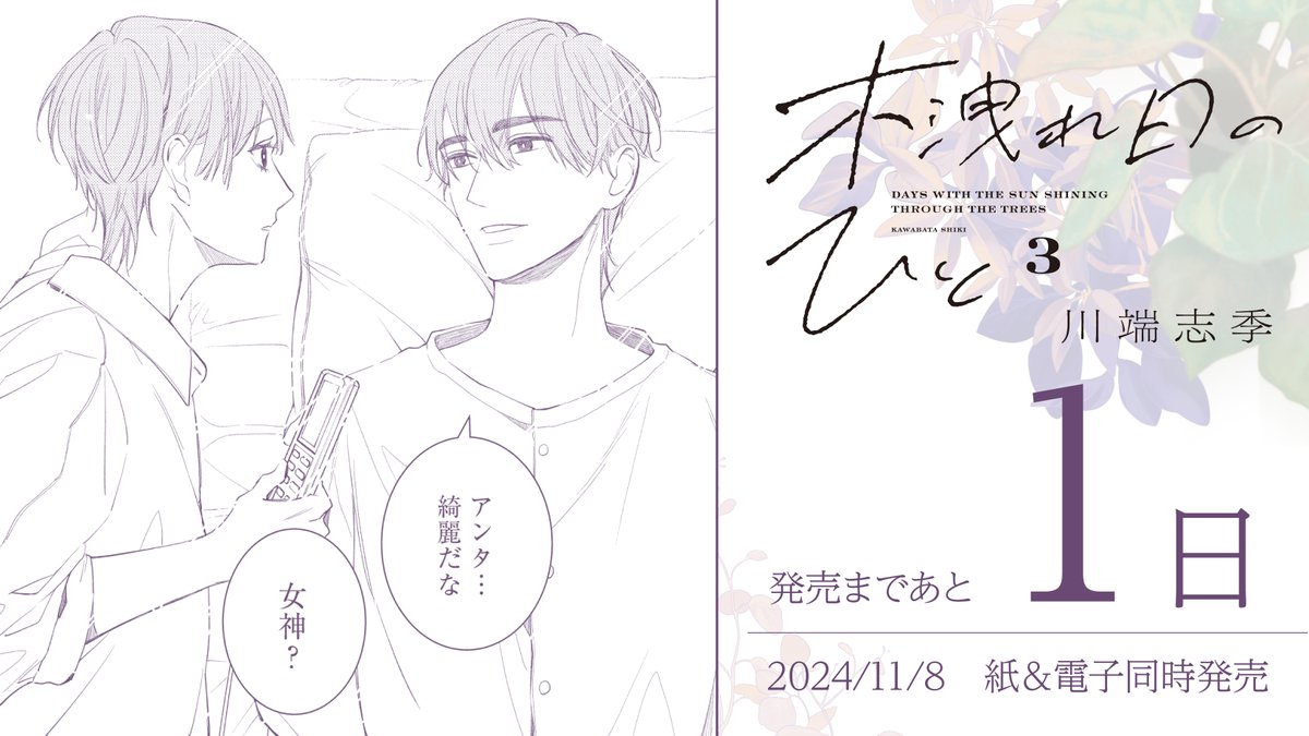 >>>>>>>>>>>>>>>>>
𝟏𝟏.𝟖 𝐎𝐧 𝐒𝐚𝐥𝐞
>>>>>>>>>>>>>>>>>
⋱✨発売まであと𝟏日✨⋰
#川端志季 先生
『#木洩れ日のひと 』③
アイドルグループ・hue-goの
復活ライブ計画がスタート。
一方で、皓子に対して真弘の心には
新たな感情が…?
試読➡️https://t.co/lfsSTw0y4i