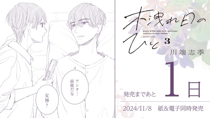 >>>>>>>>>>>>>>>>>
  𝟏𝟏.𝟖 𝐎𝐧 𝐒𝐚𝐥𝐞
>>>>>>>>>>>>>>>>>

⋱✨発売まであと𝟏日✨⋰

#川端志季 先生
『#木洩れ日のひと 』③

アイドルグループ・hue-goの
復活ライブ計画がスタート。

一方で、皓子に対して真弘の心には
新たな感情が…?

試読➡️https://t.co/lfsSTw0y4i 