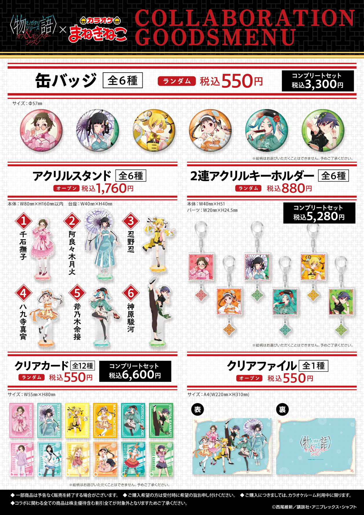 物語シリーズ アクリルスタンド まねきねこコラボ 全６種 カラオケまねきねこ コラボ最新情報 on X: 