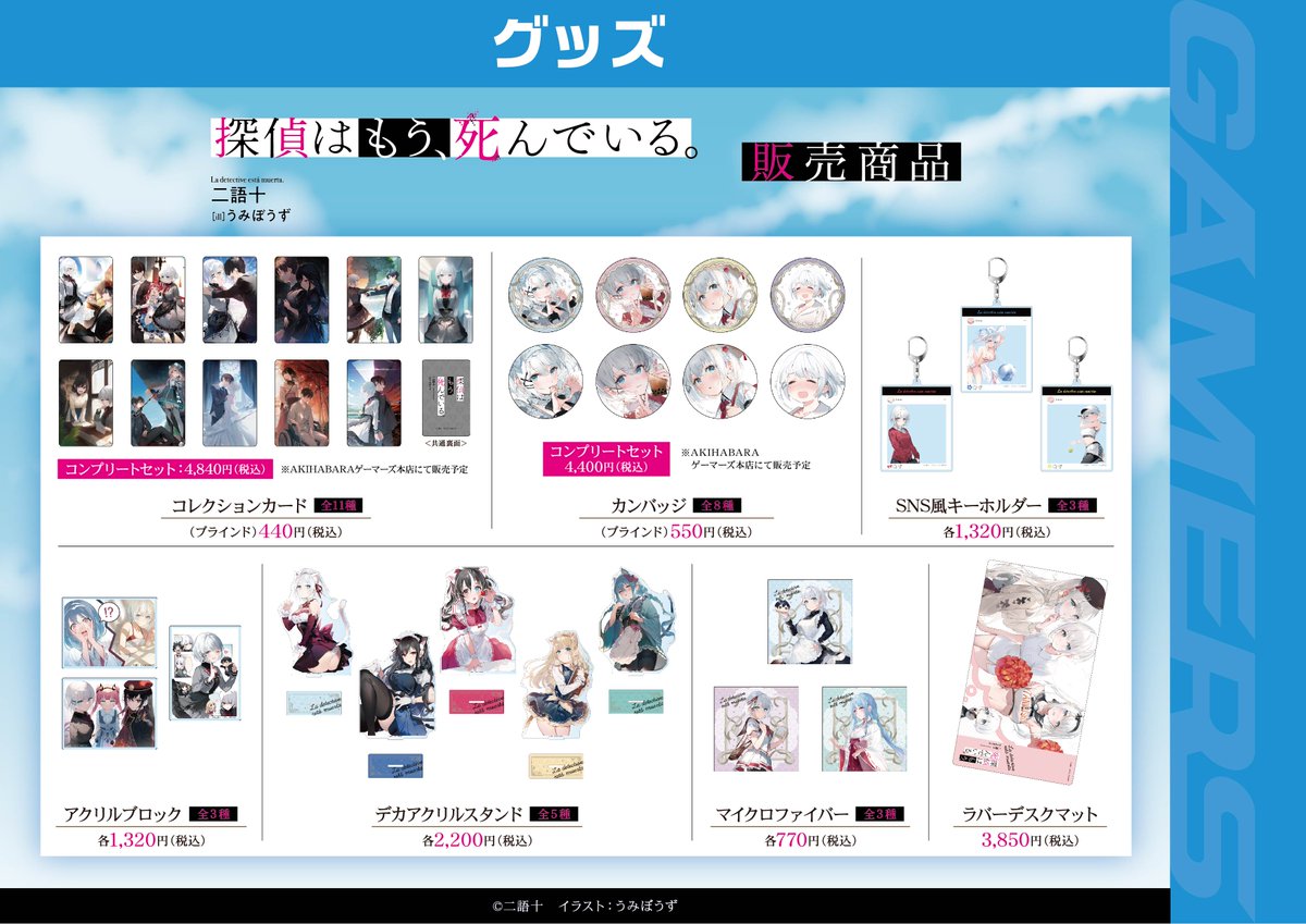 探偵はもう、死んでいる。』原作5周年記念SHOP 本日11月9日より開催