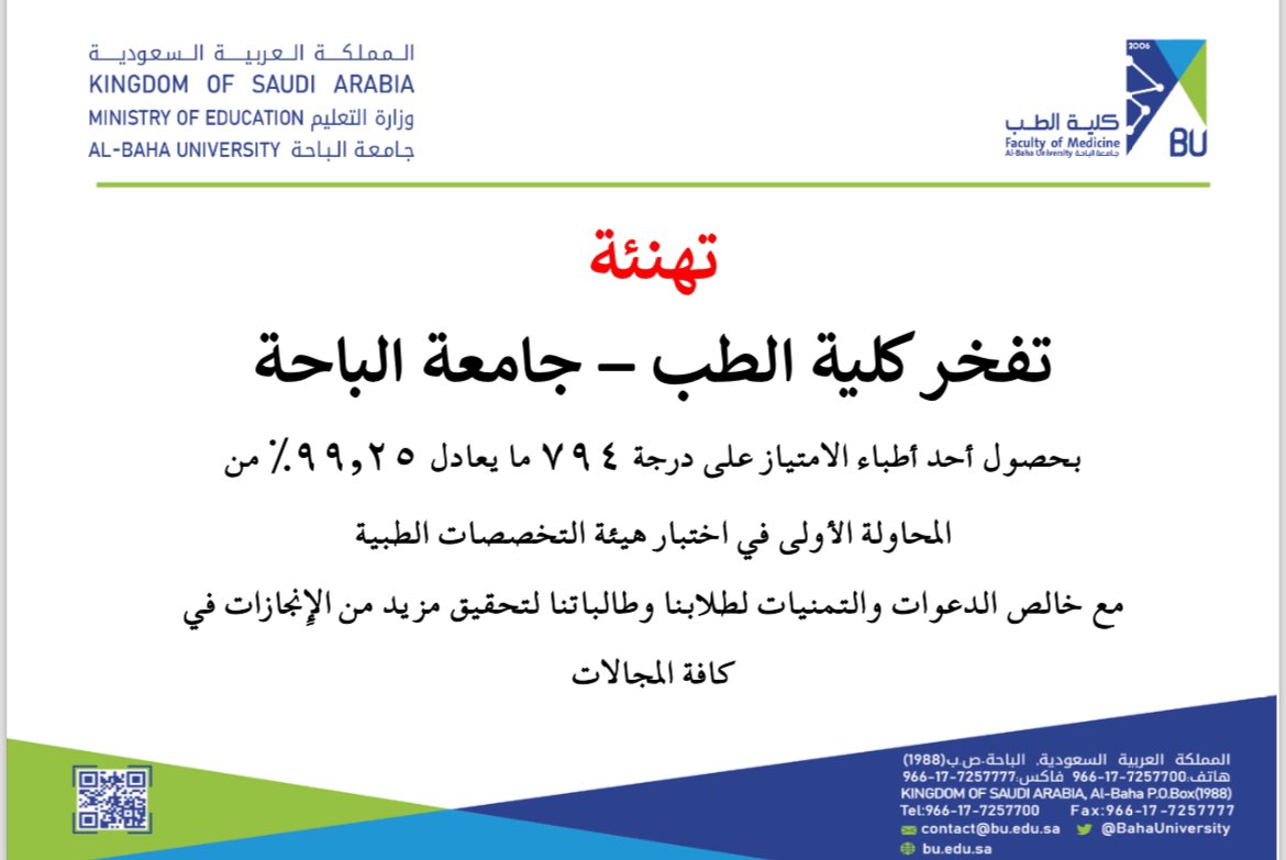 medicine_bu's tweet photo. #تهنئة
تفخر #كلية_الطب – #جامعة_الباحة
بحصول أحد أطباء الامتياز على درجة ٧٩٤ ما يعادل ٩٩.٢٥٪ من المحاولة الأولى في اختبار هيئة التخصصات الطبية 
مع خالص الدعوات والتمنيات لطلابنا وطالباتنا لتحقيق مزيد من الإنجازات في كافة المجالات https://t.co/dmwTXdLf17